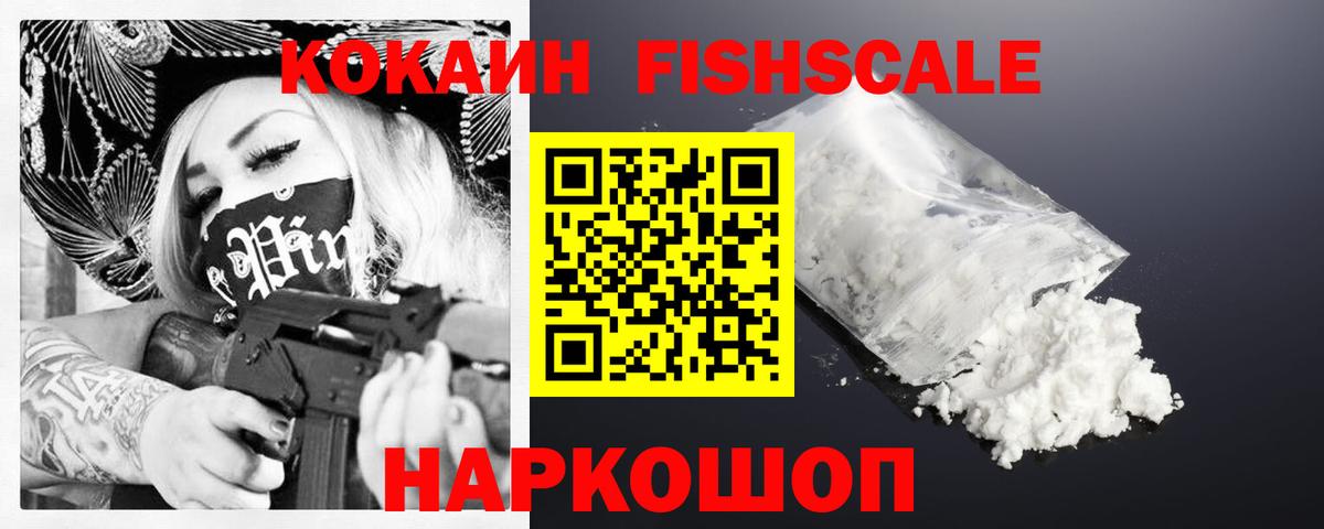Cocaine Fish Scale  Вход с VPN  Кашира  КОКАИН FishScale 